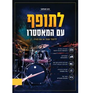 חוברת ללימוד תופים - לתופף עם המאסטרו - מאת: גלעד פוטולסקי